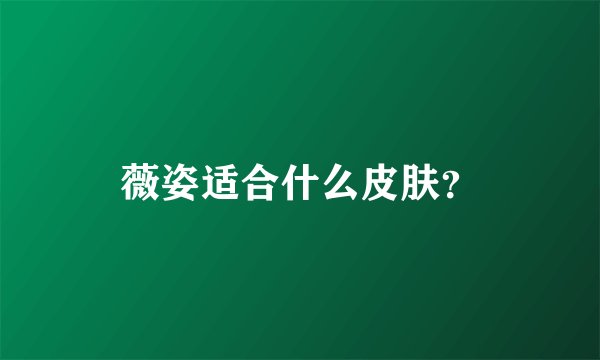 薇姿适合什么皮肤？