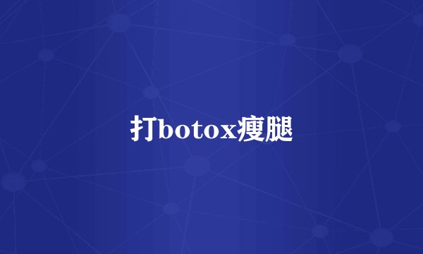 打botox瘦腿