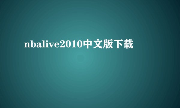 nbalive2010中文版下载