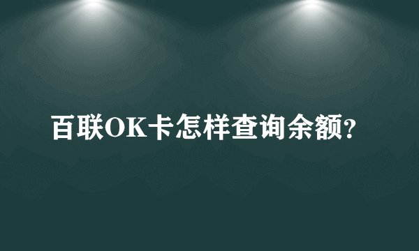 百联OK卡怎样查询余额？