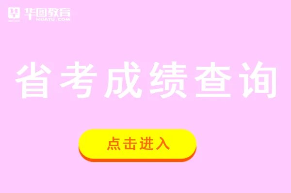 省考成绩查询入口_湖北人事考试网