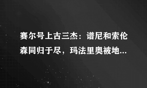 赛尔号上古三杰：谱尼和索伦森同归于尽，玛法里奥被地王封印，昔日荣光只剩麒麟