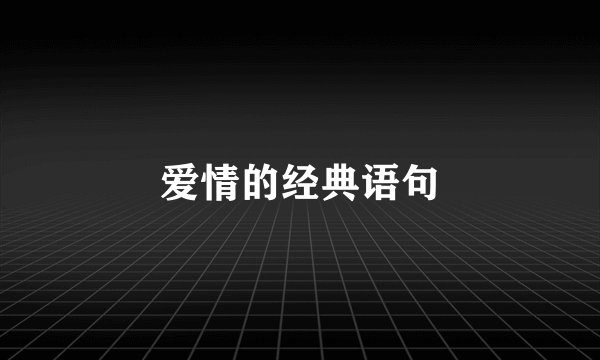 爱情的经典语句