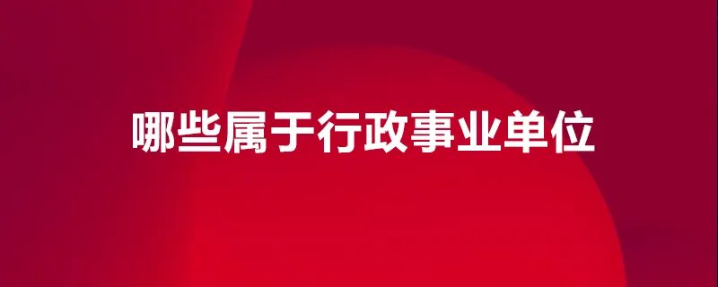 哪些属于行政事业单位