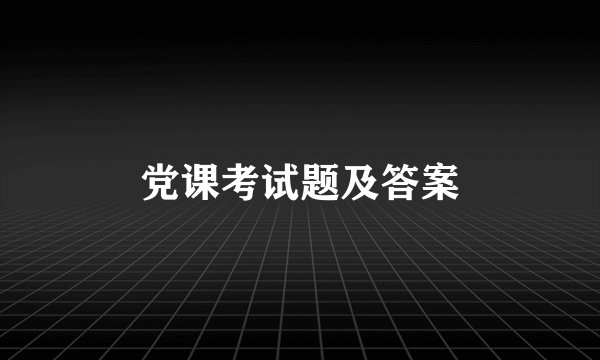 党课考试题及答案