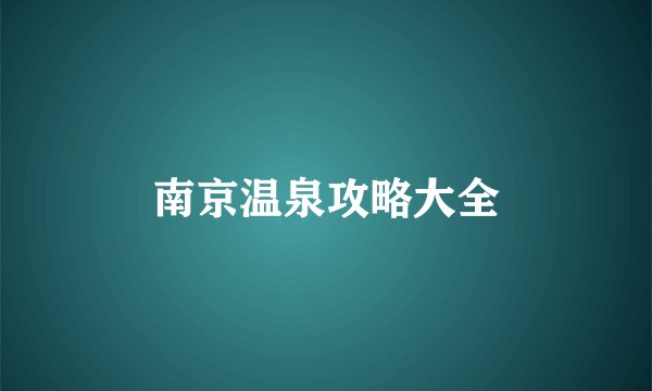 南京温泉攻略大全