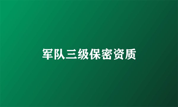 军队三级保密资质