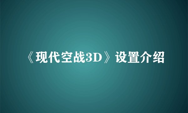 《现代空战3D》设置介绍