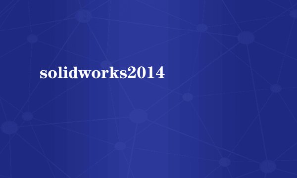 solidworks2014