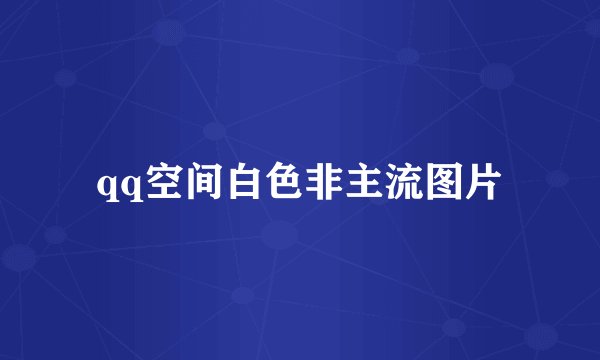 qq空间白色非主流图片