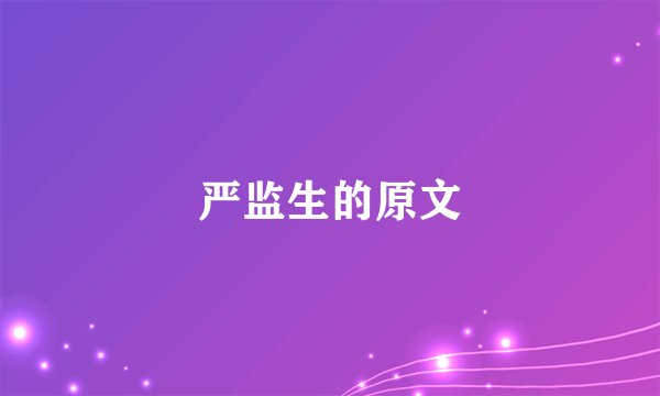 严监生的原文
