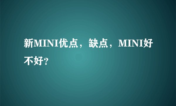 新MINI优点，缺点，MINI好不好？