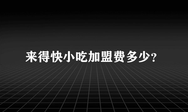 来得快小吃加盟费多少？