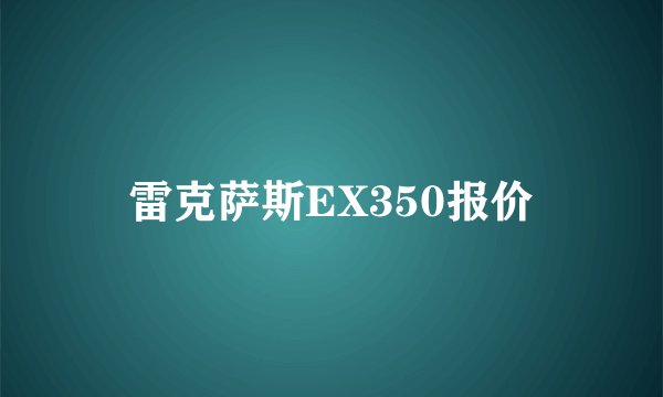 雷克萨斯EX350报价