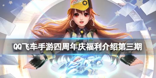 《QQ飞车手游》四周年活动福利介绍 四周年庆福利一览第三期