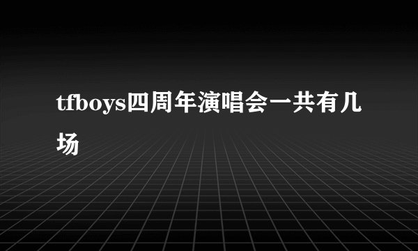 tfboys四周年演唱会一共有几场