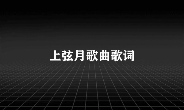 上弦月歌曲歌词