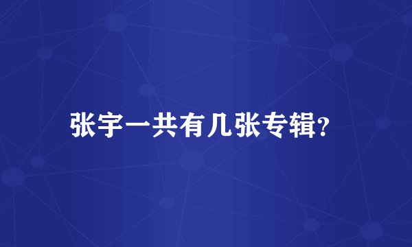 张宇一共有几张专辑？