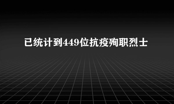 已统计到449位抗疫殉职烈士