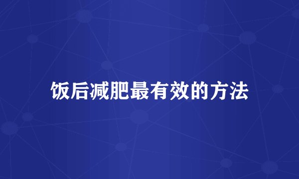饭后减肥最有效的方法