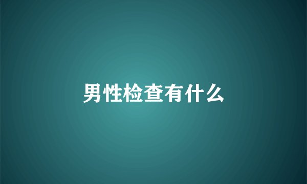 男性检查有什么