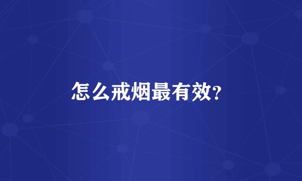 怎么戒烟最有效？