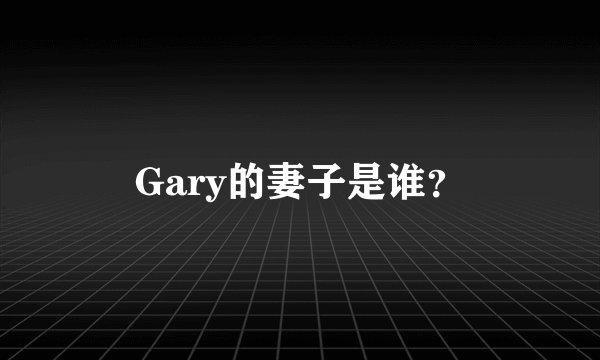 Gary的妻子是谁？