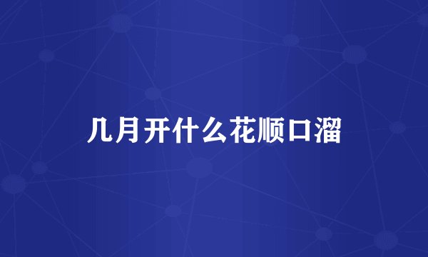几月开什么花顺口溜