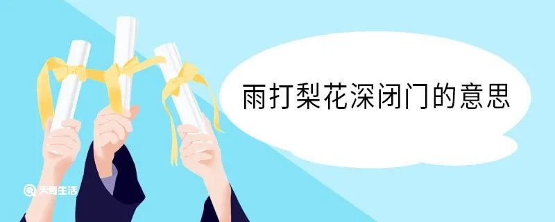 雨打梨花深闭门的意思