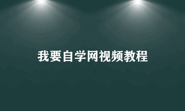 我要自学网视频教程
