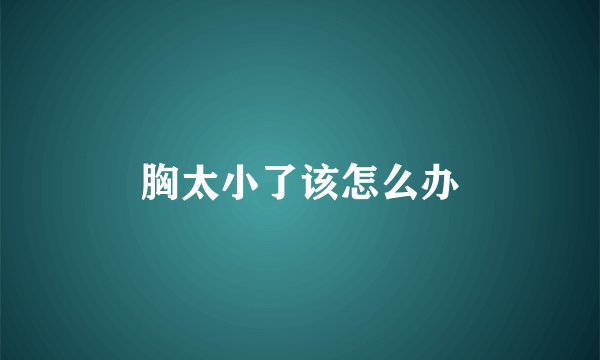 胸太小了该怎么办