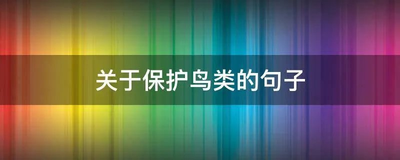 关于保护鸟类的句子
