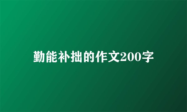 勤能补拙的作文200字