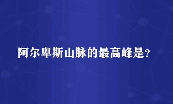 阿尔卑斯山脉的最高峰是？