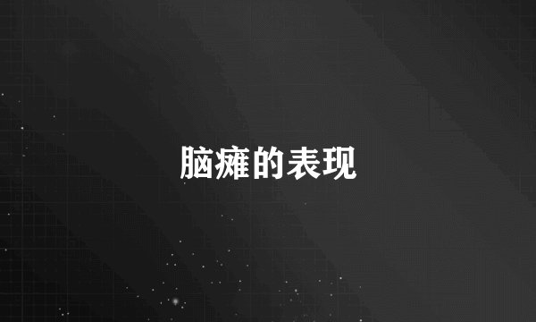 脑瘫的表现