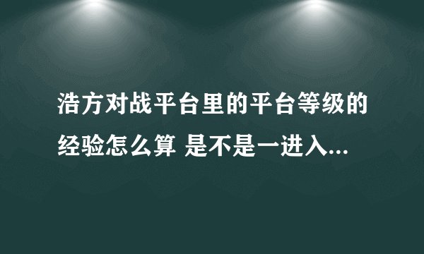 浩方对战平台里的平台等级的经验怎么算 是不是一进入就开始记