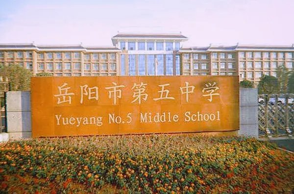 岳阳市五中的学校好吗