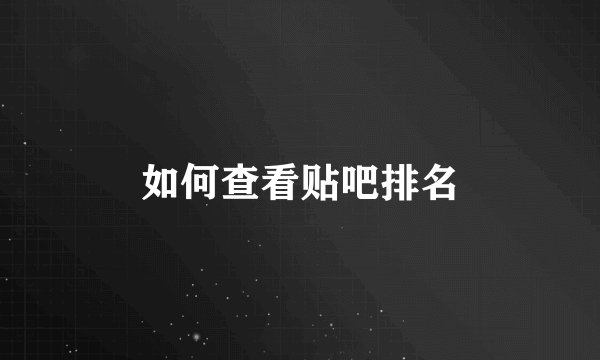 如何查看贴吧排名