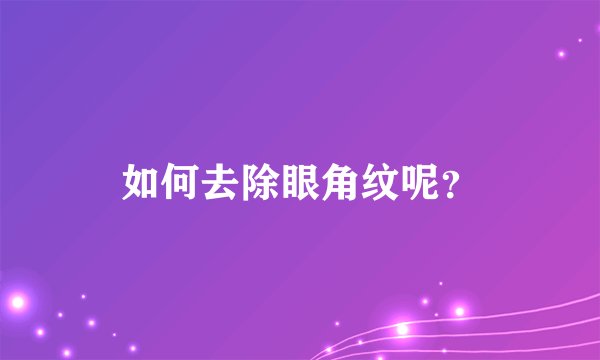 如何去除眼角纹呢？