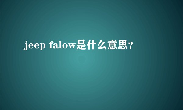 jeep falow是什么意思？