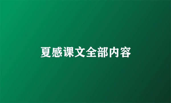 夏感课文全部内容
