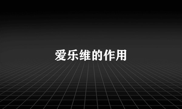 爱乐维的作用