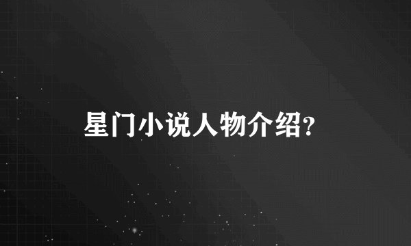 星门小说人物介绍？