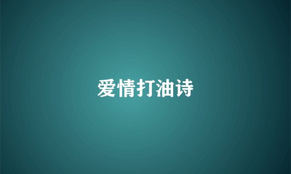爱情打油诗