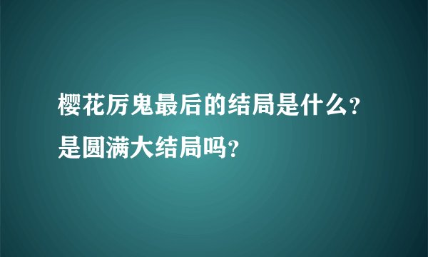 樱花厉鬼最后的结局是什么？是圆满大结局吗？