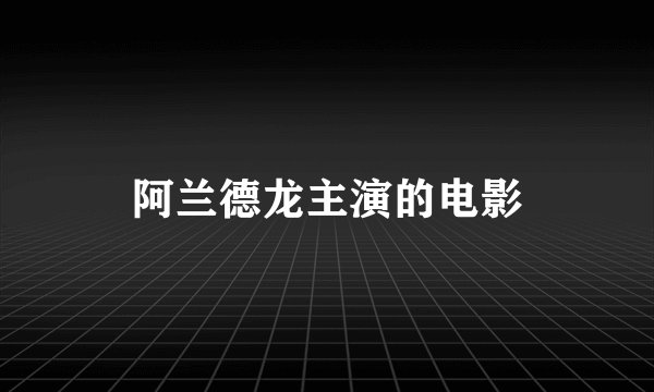阿兰德龙主演的电影