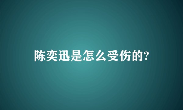 陈奕迅是怎么受伤的?