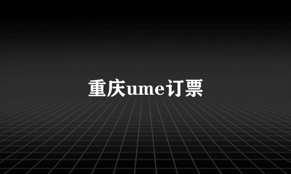 重庆ume订票