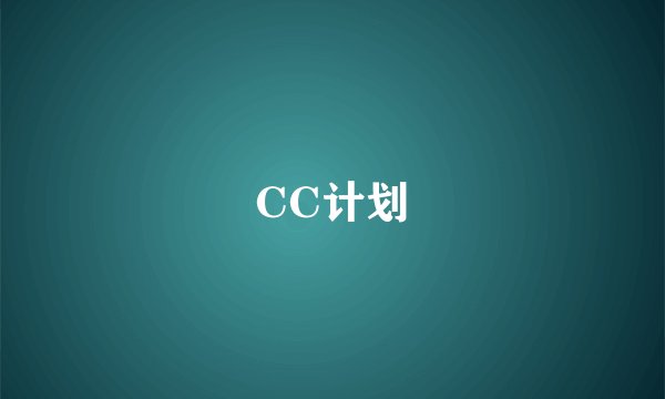 CC计划
