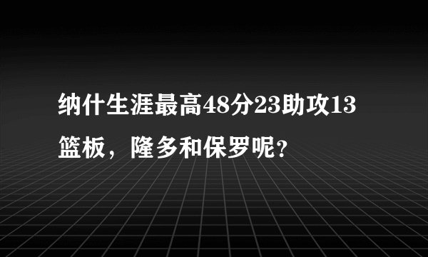 纳什生涯最高48分23助攻13篮板，隆多和保罗呢？